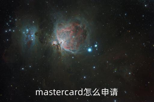 mastercard怎么申请