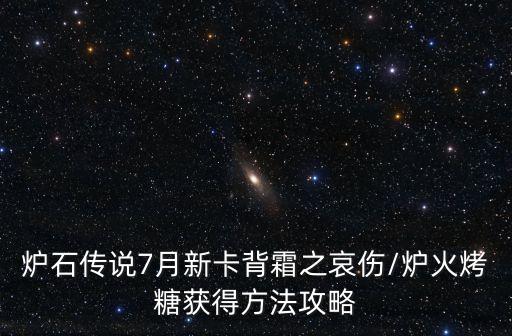 炉石传说7月新卡背霜之哀伤/炉火烤糖获得方法攻略