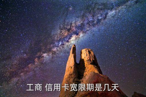 工商 信用卡宽限期是几天