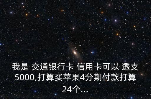 交通信用卡额度透支五千,信用卡超额度透支会怎么样