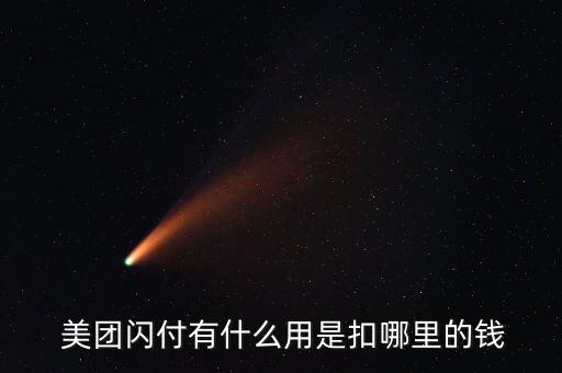  美团闪付有什么用是扣哪里的钱