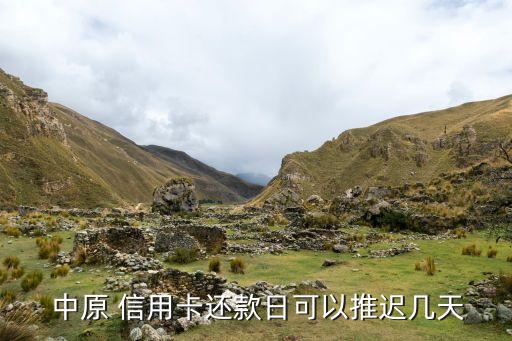  中原 信用卡还款日可以推迟几天