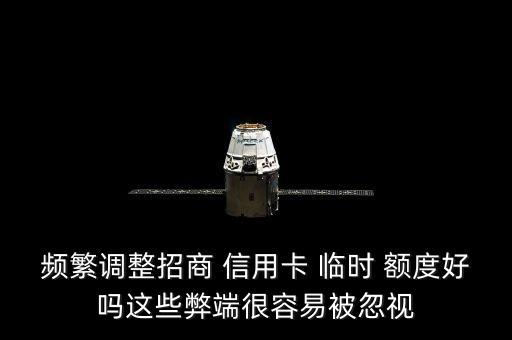 信用卡长期临时额度好吗,招商银行信用卡临时额度
