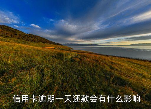 海峡银行信用卡迟了一天还,邮政银行信用卡迟还一天有影响吗