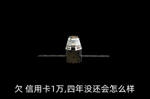 欠 信用卡1万,四年没还会怎么样