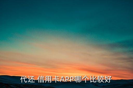 代还 信用卡APP哪个比较好