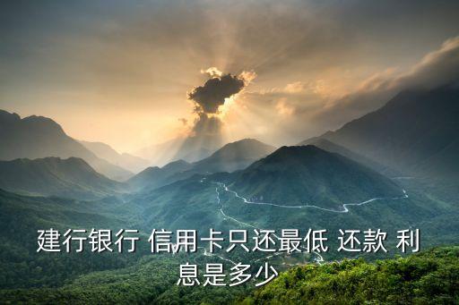 信用卡还款利息有上限吗,农行信用卡分期还款的利息是多少