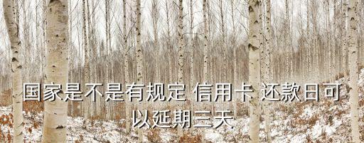 国家是不是有规定 信用卡 还款日可以延期三天