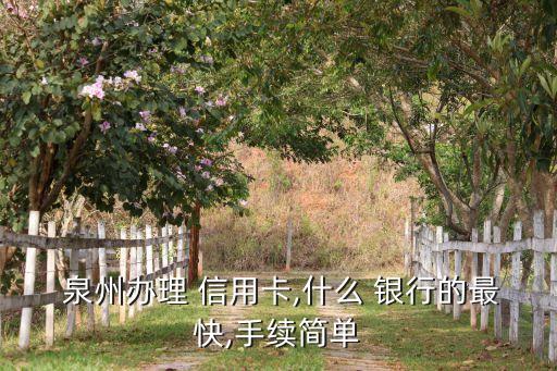 泉州哪个银行信用卡好,泉州银行信用卡网上申请
