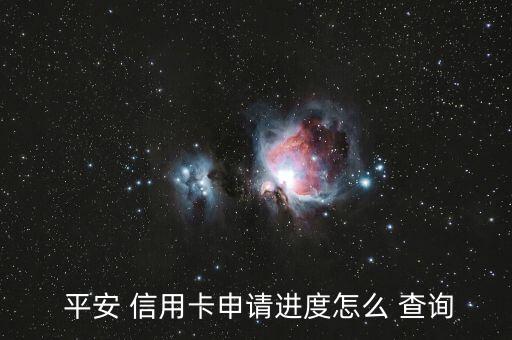 平安 信用卡申请进度怎么 查询