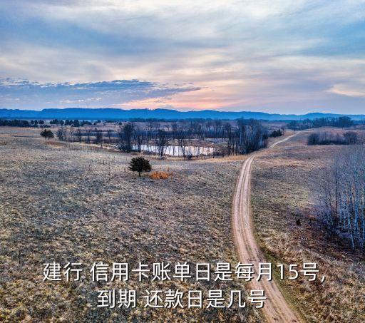  建行 信用卡账单日是每月15号,到期 还款日是几号