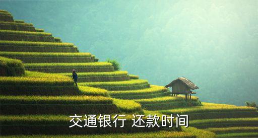 交通银行 还款时间