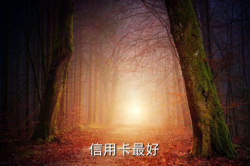 信用卡最好