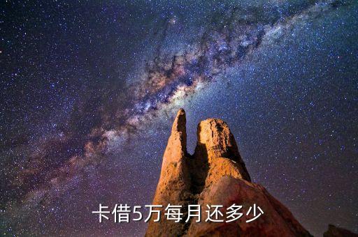 卡借5万每月还多少
