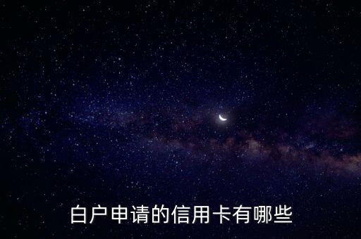 白户申请的信用卡有哪些