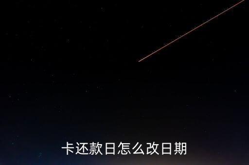 卡还款日怎么改日期