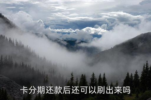 卡分期还款后还可以刷出来吗