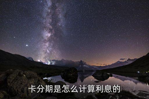 信用卡分期换有利息么,信用卡分期还款有利息吗?