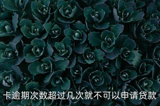 信用卡超额影响贷款,信用卡过度刷卡会影响信用