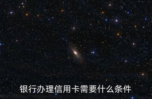 银行办理信用卡需要什么条件