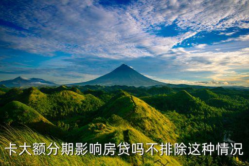 卡大额分期影响房贷吗不排除这种情况