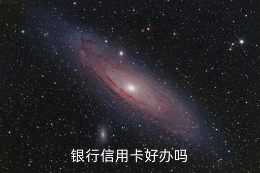 银行信用卡好办吗