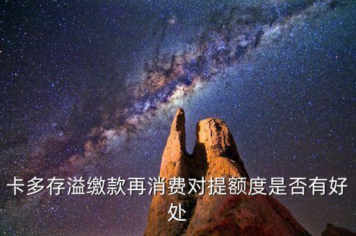 卡多存溢缴款再消费对提额度是否有好处