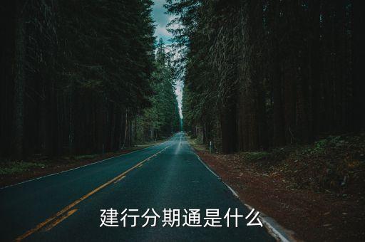 建行分期通是什么