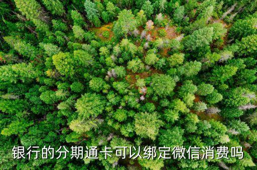 银行的分期通卡可以绑定微信消费吗