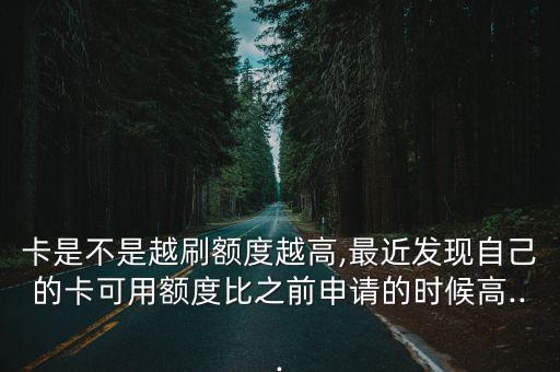 信用卡怎么涨价额度高了,为什么信用卡额度下降?