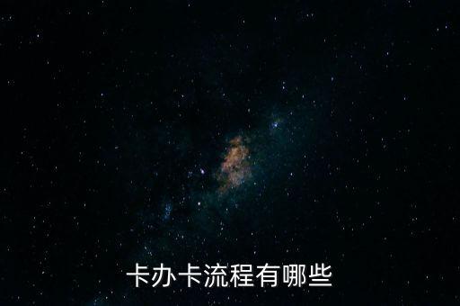 卡办卡流程有哪些
