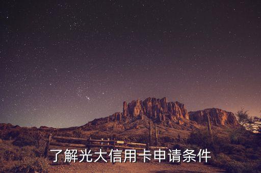 了解光大信用卡申请条件