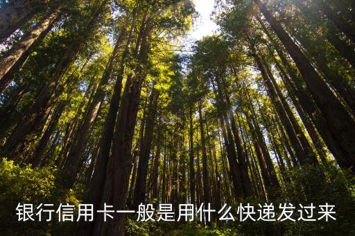 银行信用卡一般是用什么快递发过来