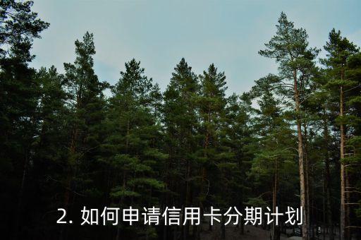 信用卡额度和分期，信用卡额度与分期计划