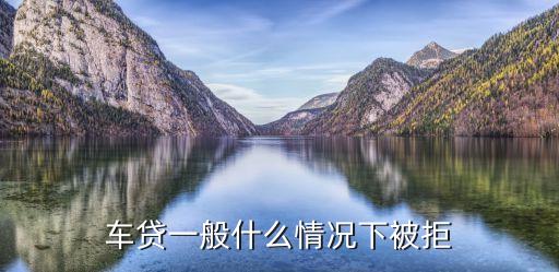 车贷一般什么情况下被拒