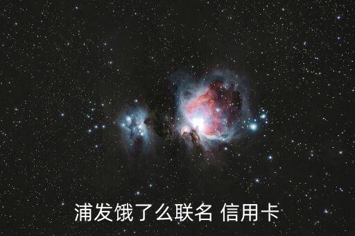 浦发饿了么联名 信用卡