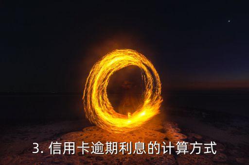 信用卡逾期利息法规，信用卡逾期利息的法律规定