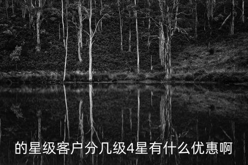 的星级客户分几级4星有什么优惠啊
