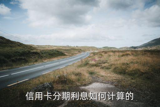 信用卡分期 年利息怎么算,如何计算银行信用卡的分期利息