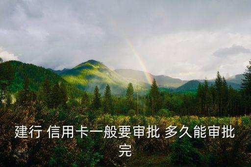 建设银行信用卡补办多久到