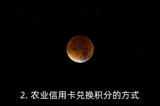 农业信用卡兑积分，兑换积分的农业信用卡