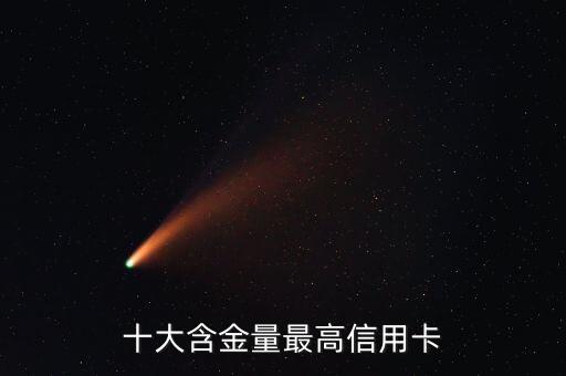 十大含金量最高信用卡