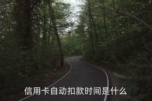 信用卡自动扣款时间是什么
