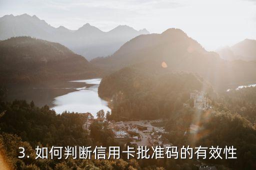 信用卡的批准码，信用卡批准码如何获取？