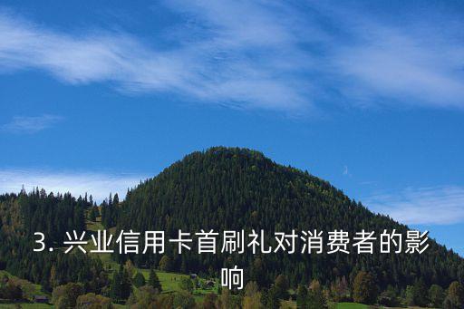 兴业信用卡首刷礼，兴业信用卡首刷礼-重写新标题