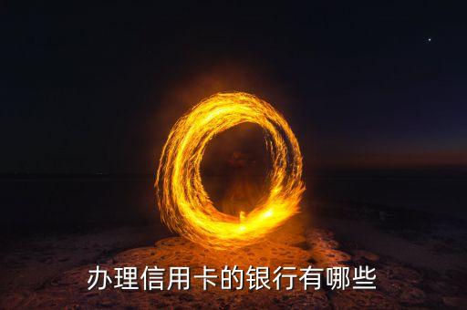 办理信用卡的银行有哪些