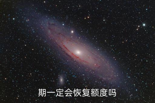 期一定会恢复额度吗