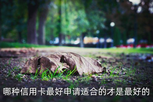 交通银行信用卡哪种容易,哪种信用卡好办?