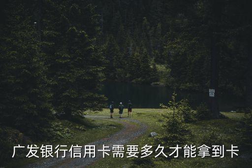 广发银行信用卡需要多久才能拿到卡