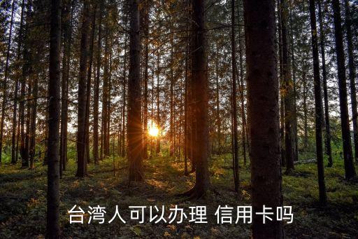 台湾本地的银行信用卡,本地银行信用卡逾期会上门吗